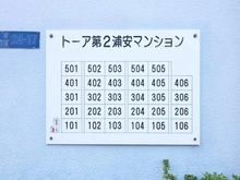 【千葉県/浦安市北栄】トーア第2浦安マンション マンション案内版