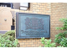 【東京都/狛江市岩戸南】ライオンズマンション喜多見 マンション表札