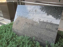 【埼玉県/さいたま市南区辻】コスモ武蔵浦和ガーデンフォルム弐番館 マンション表札