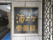 【埼玉県/さいたま市桜区西堀】ハイラーク浦和参番館 マンション表札