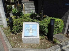 【埼玉県/朝霞市膝折町】ガレイシア朝霞台 マンション表札