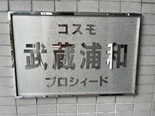 【埼玉県/さいたま市南区内谷】コスモ武蔵浦和プロシィード マンション表札