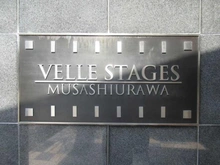 【埼玉県/さいたま市南区鹿手袋】ヴェルステージ武蔵浦和 マンション表札