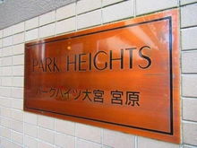 【埼玉県/さいたま市北区宮原町】パークハイツ大宮宮原 マンション表札