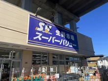 【埼玉県/さいたま市南区鹿手袋】コスモ武蔵浦和パークステージ スーパーバリュー中浦和店（現地より約90m）：