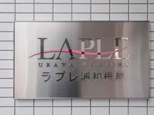 【埼玉県/さいたま市南区根岸】ラプレ浦和根岸 マンション表札