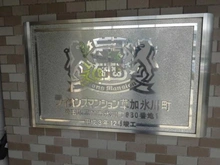 【埼玉県/草加市氷川町】ライオンズマンション草加氷川町 マンション表札