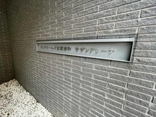 【埼玉県/さいたま市南区白幡】クレアホームズ武蔵浦和サザンアリーナ マンション表札