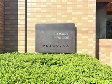 【埼玉県/戸田市本町】コスモ戸田公園グレイスフォルム マンション表札