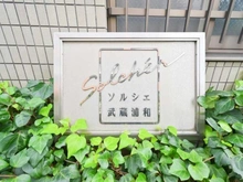 【埼玉県/さいたま市南区内谷】ソルシェ武蔵浦和 マンション表札