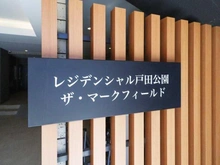 【埼玉県/戸田市下前】レジデンシャル戸田公園ザ・マークフィールド マンション表札