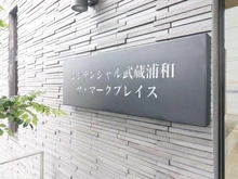 【埼玉県/戸田市美女木】レジデンシャル武蔵浦和ザ・マークプレイス マンション表札