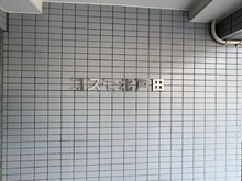 【埼玉県/戸田市笹目北町】コスモ北戸田 マンション表札