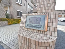 【埼玉県/さいたま市緑区大字大間木】ライオンズマンション東浦和第2 マンション表札