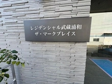 【埼玉県/戸田市美女木】レジデンシャル武蔵浦和ザ・マークプレイス アプローチ