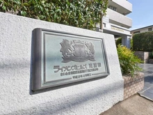 【埼玉県/さいたま市緑区東浦和】ライオンズヒルズ東浦和 マンション表札