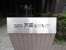 【埼玉県/戸田市大字上戸田】コスモ戸田ピアハイツ マンション表札