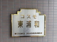 【埼玉県/さいたま市緑区東浦和】コスモ東浦和 マンション表札