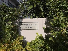 【埼玉県/さいたま市桜区南元宿】浦和南元宿ガーデンハウス壱番館 マンション表札