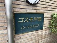 【埼玉県/戸田市上戸田】コスモ戸田パークスクエア マンション表札