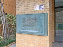 【埼玉県/さいたま市南区内谷】ライオンズマンション武蔵浦和 マンション表札