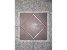 【埼玉県/さいたま市南区沼影】ラムザタワー マンション表札