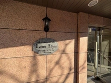 【埼玉県/戸田市南町】レーベンハイム戸田公園アクアシティ マンション表札