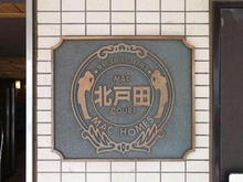 【埼玉県/さいたま市南区辻】MAC北戸田コート マンション表札