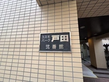 【埼玉県/戸田市上戸田】コスモパーク戸田弐番館 マンション表札