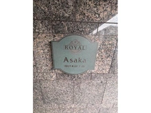 【埼玉県/朝霞市溝沼】ロイヤルステージ朝霞 マンション表札