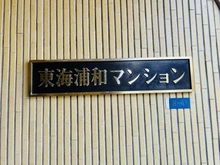 【埼玉県/さいたま市中央区新中里】東海浦和マンション マンション表札