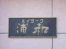 【埼玉県/さいたま市南区辻】ハイラーク浦和 マンション表札