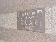 【埼玉県/戸田市本町】ダイヤモンドスクエア戸田公園 マンション表札