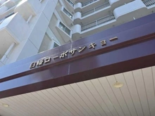 【埼玉県/さいたま市南区白幡】白幡コーポサンキョー マンション表札