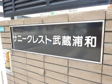 【埼玉県/さいたま市南区白幡】サニークレスト武蔵浦和 マンション表札