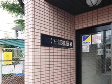 【東京都/板橋区舟渡】コスモ板橋蓮根 マンション表札