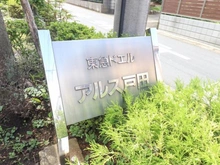 【埼玉県/戸田市大字新曽】東急ドエル・アルス戸田 マンション表札