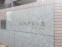 【埼玉県/戸田市新曽南】コスモ戸田公園ピアセーレ マンション表札