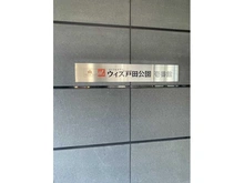 【埼玉県/戸田市笹目南町】ウィズ戸田公園 壱番館 マンション表札