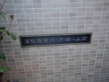 【埼玉県/さいたま市南区別所】浦和別所パーク・ホームズ マンション表札