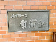 【埼玉県/さいたま市南区辻】ハイラーク南浦和 マンション表札