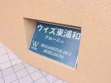 【埼玉県/川口市柳崎】ウィズ東浦和ブローニュ マンション表札