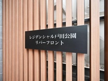 【埼玉県/戸田市新曽南】レジデンシャル戸田公園リバーフロント マンション表札