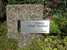 【埼玉県/戸田市下前】コスモステージ戸田公園 マンション表札