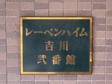 【埼玉県/吉川市大字平沼】レーベンハイム吉川弐番館 マンション表札
