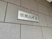 【埼玉県/さいたま市南区根岸】根岸ハイツ 1号棟 マンション表札
