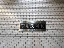 【埼玉県/さいたま市桜区山久保】東急ドエル・アルス浦和埼大通り マンション表札