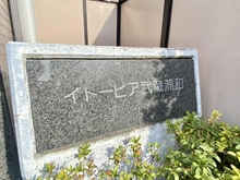 【埼玉県/さいたま市南区曲本】イトーピア武蔵浦和 マンション表札