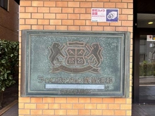 【埼玉県/さいたま市南区内谷】ライオンズマンション武蔵浦和 マンション表札