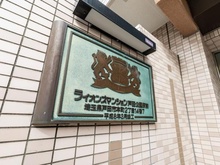 【埼玉県/戸田市本町】ライオンズマンション戸田公園駅前 マンション表札